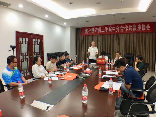 焦作房产网二手房中介合作共赢座谈会!2018.9