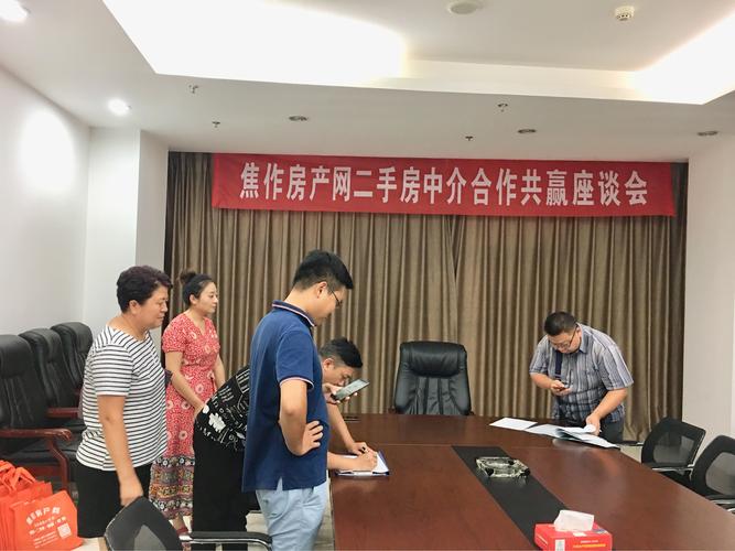 焦作房产网二手房中介合作共赢座谈会!2018.9