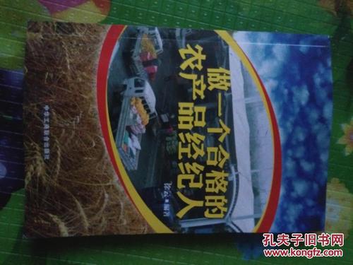 做一个合格的农产品经纪人
