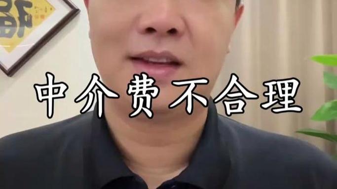 中介费多少才合理 专业劳动值得尊重,正如您交付给客户的产品一样!